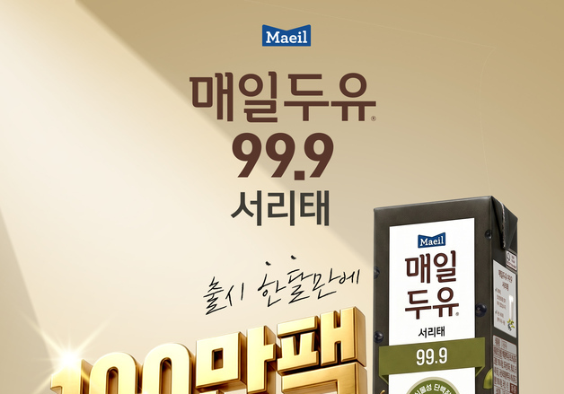 매일유업 '매일두유 99.9 서리태', 출시 한 달 만에 100만 팩 넘게 팔려