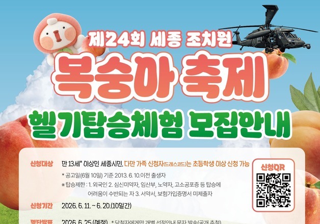 세종복숭아축제 내달 24일 개막…헬기탑승 체험 첫 도입