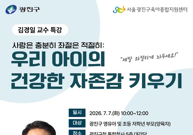 광진구, 김경일 교수 초청 부모 특강 개최…"아이 자존감 키우기 해법"