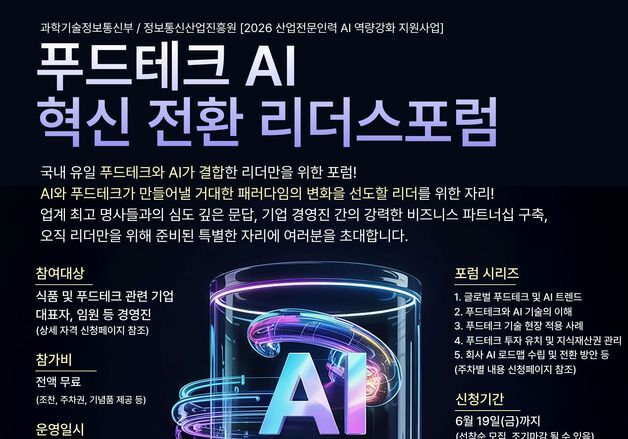성남산단, '푸드테크 AI 혁신 전환 리더스포럼' 참가자 모집
