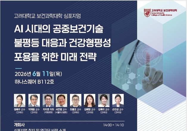 고려대 보건과학대, AI 시대 '미래 전략 심포지엄' 개최