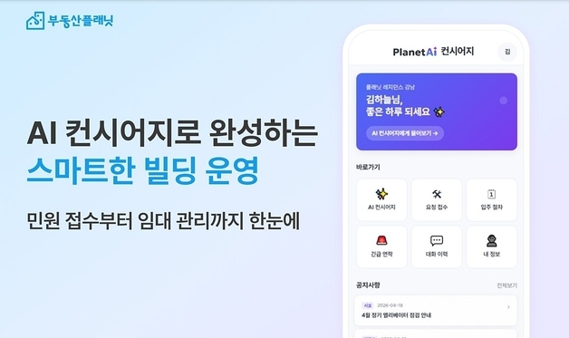 부동산플래닛, AI 빌딩 운영 서비스 '플래닛 AI 컨시어지' 도입