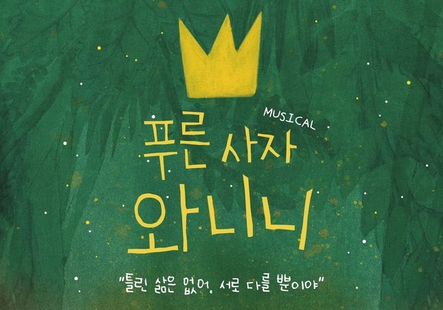 충북교육문화원, 10~11일 가족뮤지컬 '푸른사자 와니니' 공연