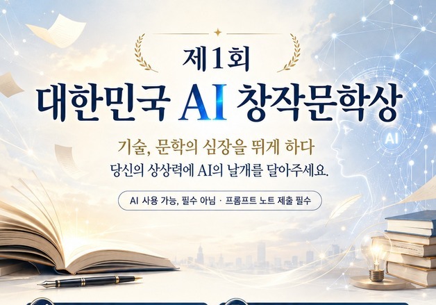 "AI 시대에 인간의 상상력을 묻다"…'제1회 대한민국 AI창작문학상' 공모