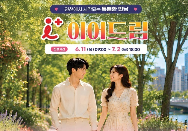 인천시, 미혼남녀 만남 '아이플러스(i+) 이어드림' 참가자 모집