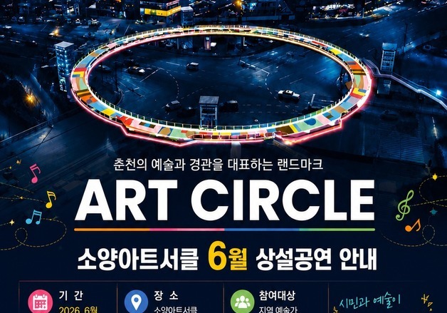 이달 말까지 춘천 소양아트서클서 코미디쇼·버스킹·통기타 공연
