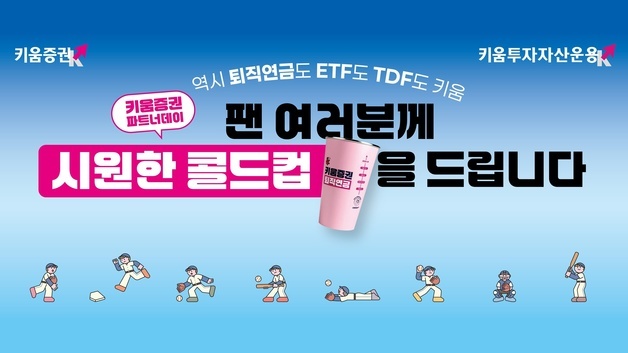 키움증권, 13일 고척돔 경기 전 선착순 1500명 '콜드컵' 쏜다