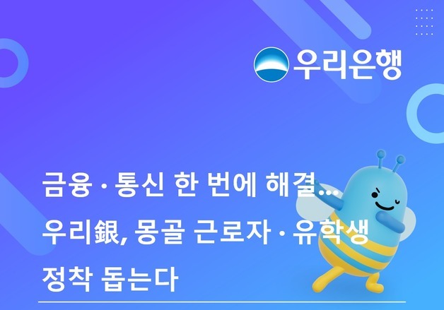 우리은행, 몽골 TDB·KT와 3자 MOU…외국인 금융·통신 원스톱 지원