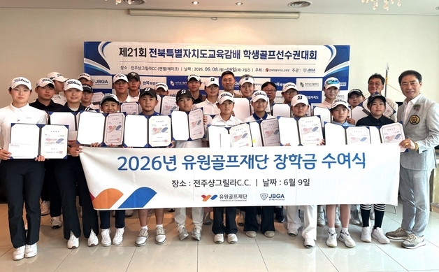 유원골프재단, 전북 골프 유망주 26명에 장학금 5천만원 전달
