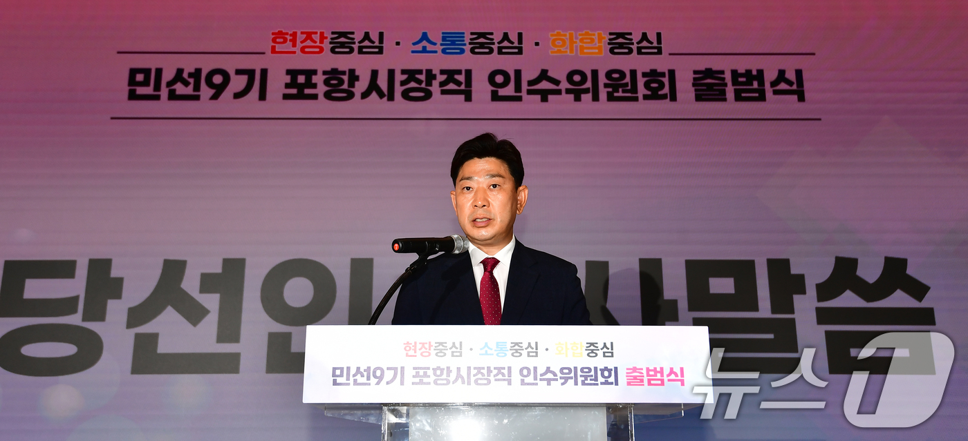 (포항=뉴스1) 최창호 기자 = 민선 9기 박용선 경북 포항시장 당선인이 10일 포항첨단해영R&D센터에서 열린 인수위원회 출범식에 인사말을 하고 있다. 2026.6.10/뉴스1