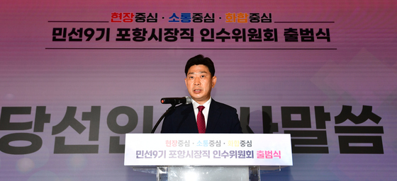 박용선 포항시장 당선인 인수위 출범식