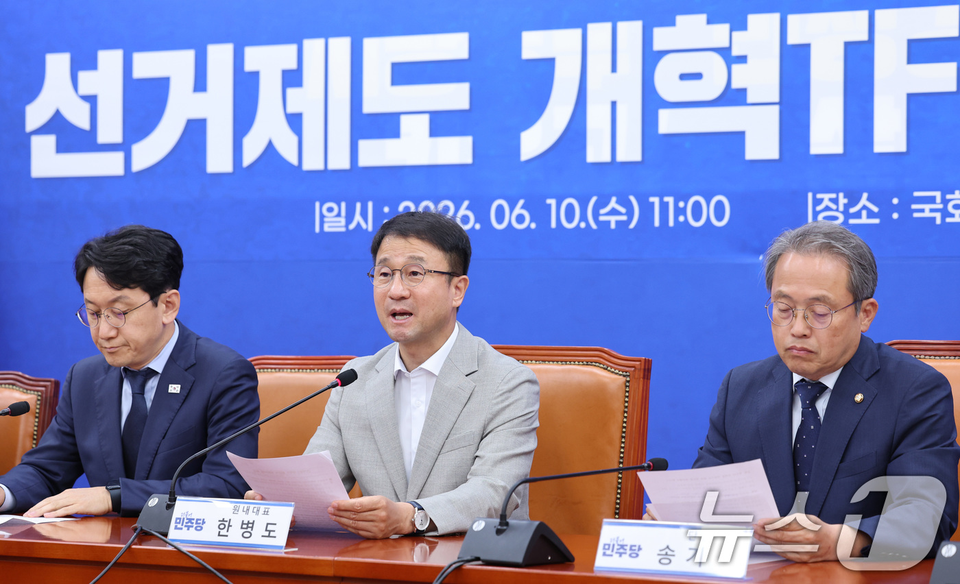 (서울=뉴스1) 신웅수 기자 = 한병도 더불어민주당 원내대표가 10일 서울 여의도 국회에서 열린 선거제도 개혁 TF 출범식에서 발언하고 있다. 2026.6.10/뉴스1