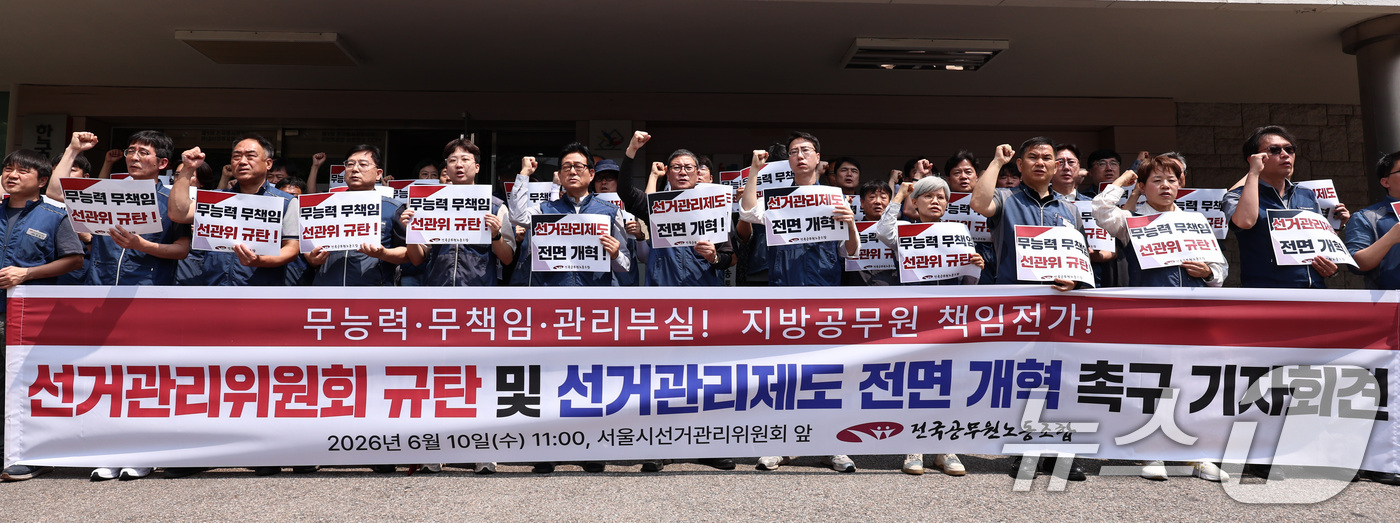 (서울=뉴스1) 구윤성 기자 = 전국공무원노동조합원들이 10일 서울 종로구 서울시선거관리위원회 앞에서 기자회견을 열고, 6·3지방선거 투표용지 부족 사태와 관련해 선거관리 제도에 …