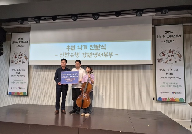 신한은행 강원영서본부, 춘천문화재단에 '희망 첼로' 전달
