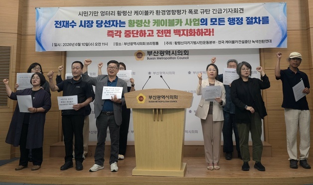 부산 시민단체, 전재수 당선인에 황령산 케이블카 사업 중단 요구