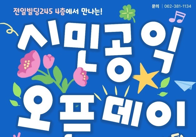 광주시민사회지원센터, 13일 전일빌딩245서 시민공익 오픈데이