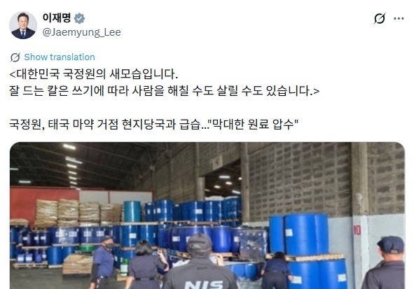 李대통령 '마약조직 소탕' 공개칭찬…"잘 드는 칼 국정원의 새모습"