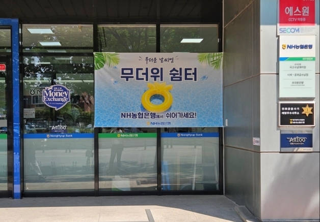 "시원한 농협서 쉬세요"…대구농협, 영업점·지점 '무더위 쉼터' 운영