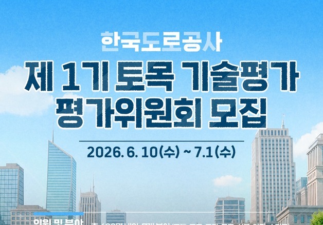 한국도로공사, 다음달 1일까지 토목분야 기술평가위원 모집