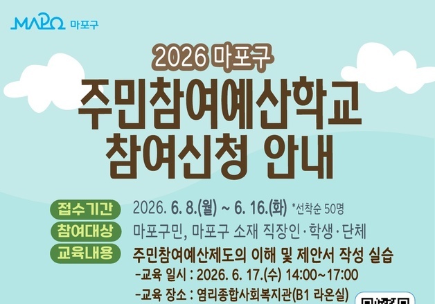 마포구, 주민참여예산학교 운영…17일 첫 교육