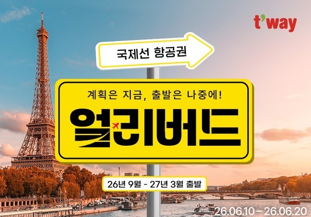 티웨이항공, '최대 17% 할인' 국제선 얼리버드 프로모션 실시