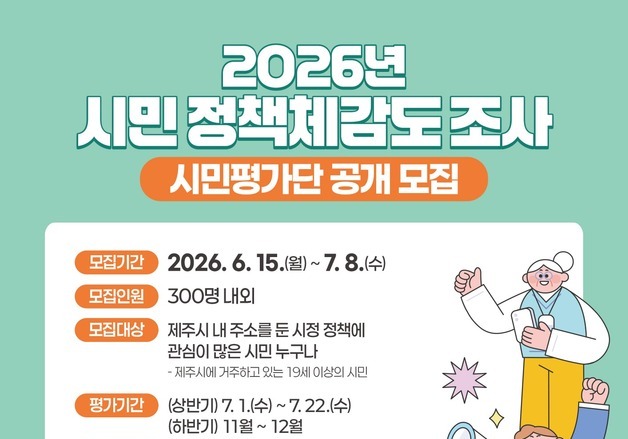 제주시 주요 정책 시민이 평가한다…평가단 300명 모집