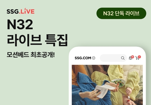 N32, 첫 모션베드 라이브커머스 진행…온라인 판매 강화