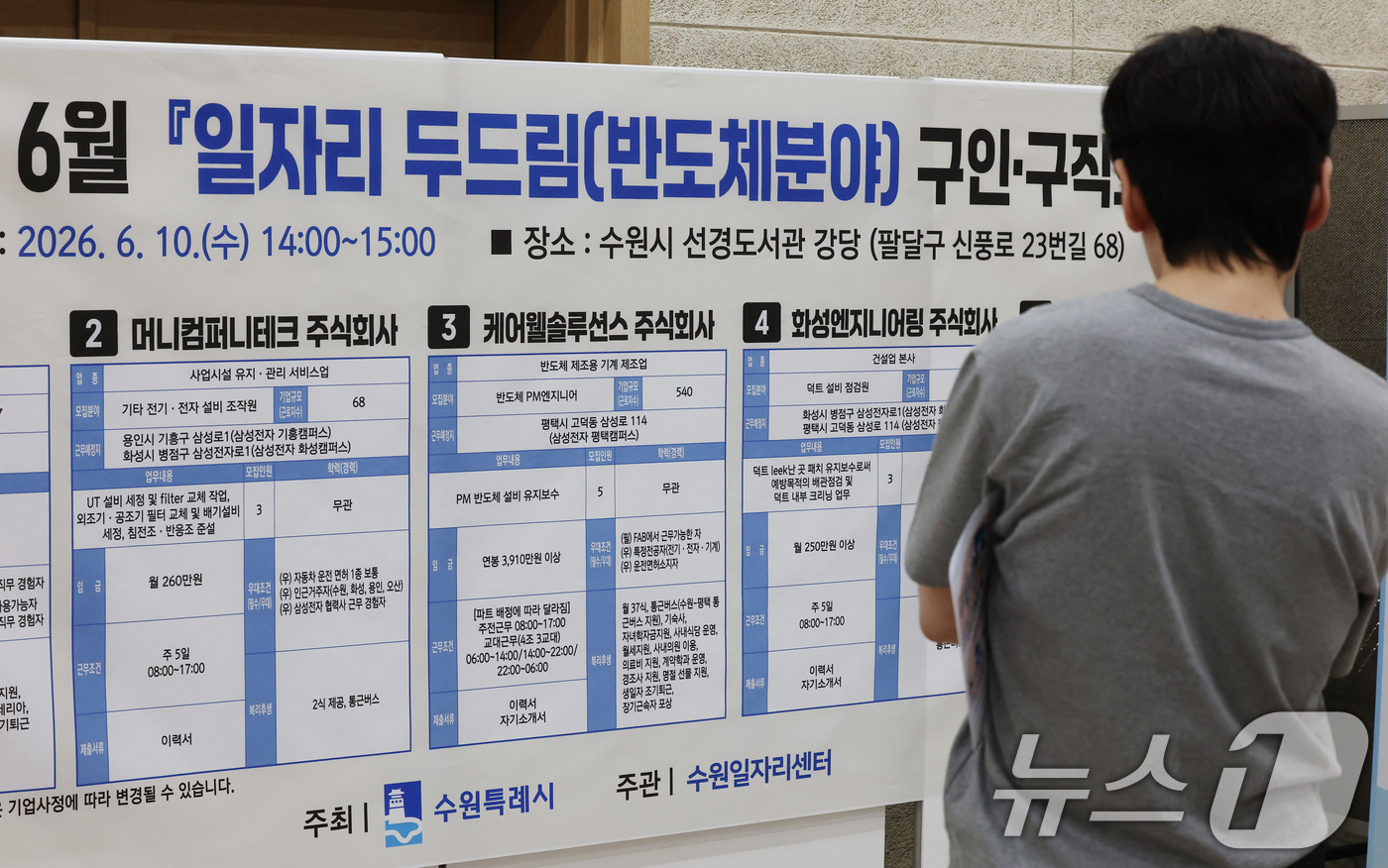(수원=뉴스1) 김영운 기자 = 10일 경기 수원시 팔달구 선경도서관에서 열린 '6월 반도체 분야 일자리 두드림 구인·구직의 날' 행사에서 구직자들이 채용게시판을 보고 있다. 20 …