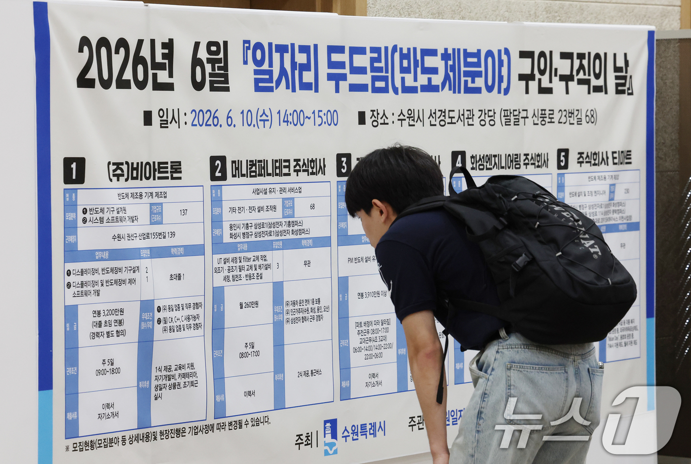 (수원=뉴스1) 김영운 기자 = 10일 경기 수원시 팔달구 선경도서관에서 열린 '6월 반도체 분야 일자리 두드림 구인·구직의 날' 행사에서 구직자들이 채용게시판을 보고 있다. 20 …