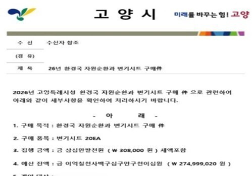 고양시, 공무원 사칭 '물품구매 요구' 주의보…위조 공문서 이용