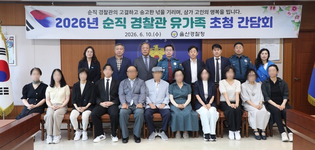 울산경찰, 순직경찰관 유가족과 간담회