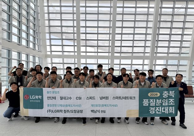 LG화학 청주공장 6개팀 '충북 품질분임조 경진대회' 입상