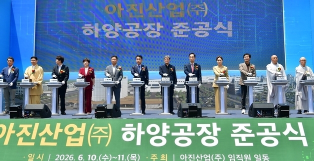 '리쇼어링' 車 부품기업 아진산업, 경산 하양공장 준공…1330억 투입