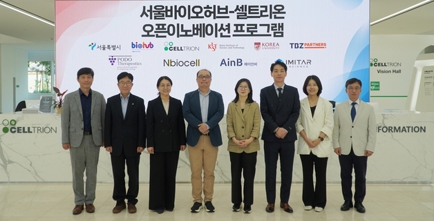셀트리온-서울바이오허브, 오픈이노베이션 4기 최종 선정