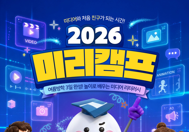 "방학 때 어디 놀러 갈지 이제 걱정 끝"…'2026 미리캠프' 참가자 모집