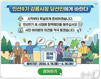 본문 이미지 - 민선 9기 강릉시장 당선인 소통창구 운영 홍보물.(강릉시장직 인수위원회 제공, 재판매 및 DB 금지) 2026.6.10/뉴스1