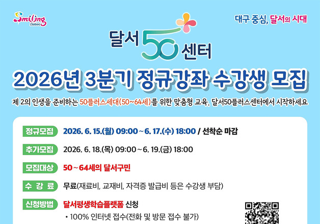 대구 달서구, 달서50플러스센터 정규강좌 수강생 모집