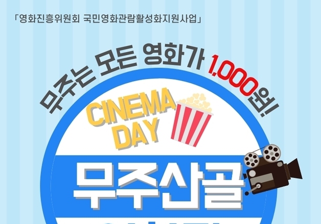 "매일이 영화보는 날"…무주산골영화관, 10월까지 모든 영화 '1000원'