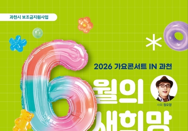 "지역주민과 문화예술 향유"…과천시, 12일 가요콘서트