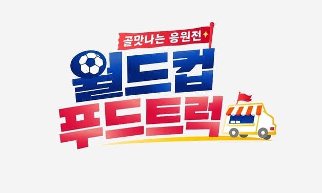 축구 대표팀 첫승을 위해…'월드컵 푸드트럭' 군산서 특별 응원전 연다