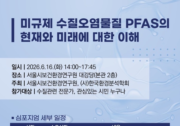 서울보건환경연구원·한국환경분석학회, '과불화화합물' 심포지엄 개최