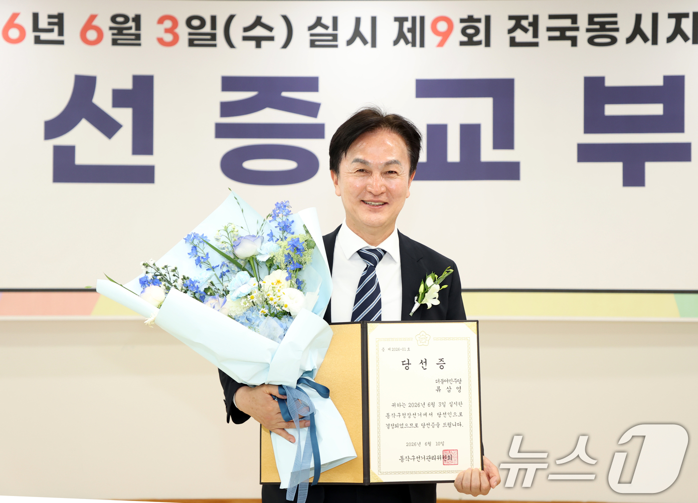 (서울=뉴스1) = 류삼영 동작구청장 당선인이 10일 서울 동작구 선거관리위원회에서 열린 ‘제9회 전국동시지방선거 당선증 교부식’에서 당선증을 받은 후 기념촬영을 하고 있다. (동 …