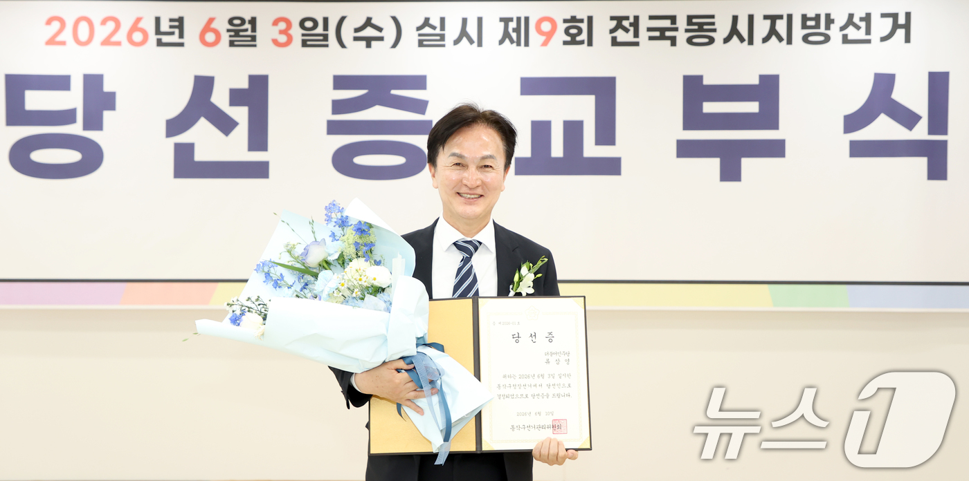(서울=뉴스1) = 류삼영 동작구청장 당선인이 10일 서울 동작구 선거관리위원회에서 열린 ‘제9회 전국동시지방선거 당선증 교부식’에서 당선증을 받은 후 기념촬영을 하고 있다. (동 …