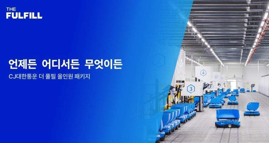 본문 이미지 - 더 풀필 올인원 패키지(CJ대한통운 제공)