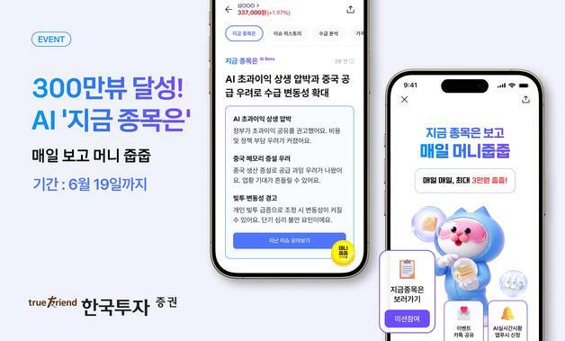 AI 종목분석 체험하면 예수금 쏜다…한투증권, 'AI 줍줍 이벤트'