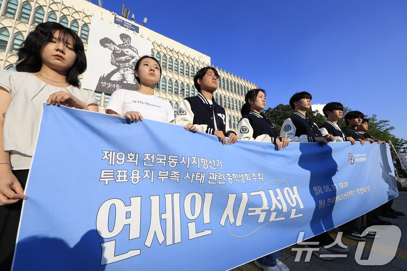 (서울=뉴스1) 박정호 기자 = 10일 오후 서울 서대문구 연세대학교 학생회관 앞에서 총학생회 학생들이 제9회 전국동시지방선거 투표용지 부족 사태 관련 시국선언을 하고 있다. 20 …