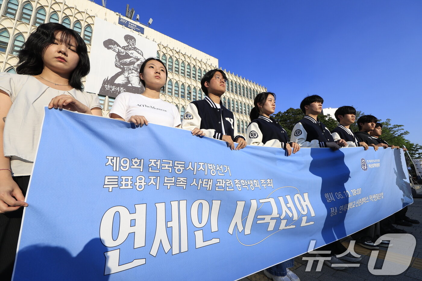 본문 이미지 - 10일 오후 서울 서대문구 연세대학교 학생회관 앞에서 총학생회 학생들이 제9회 전국동시지방선거 투표용지 부족 사태 관련 시국선언을 하고 있다. 2026.6.10 ⓒ 뉴스1 박정호 기자