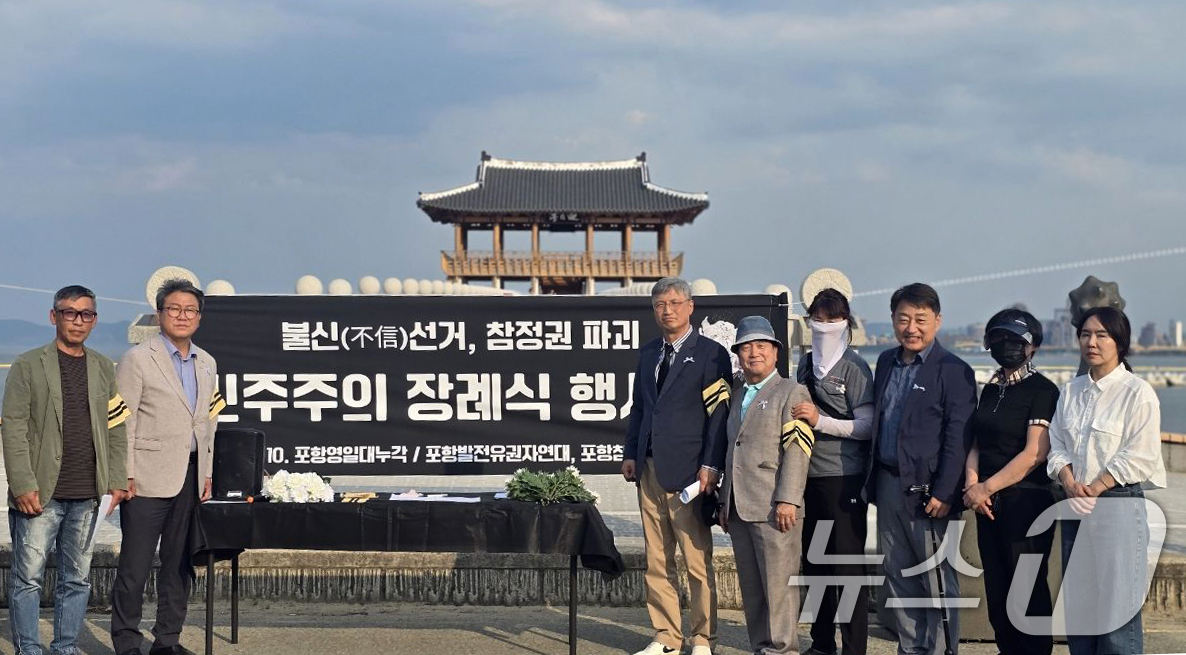 (포항=뉴스1) 최창호 기자 = 경북 포항발전유권자연대와 포항참여연대, 포항부정선거방지대회원들이 10일 포항시 북구 영일대 해상 누각 앞에서 제9회 전국동시지방선거 과정에서 발생한 …