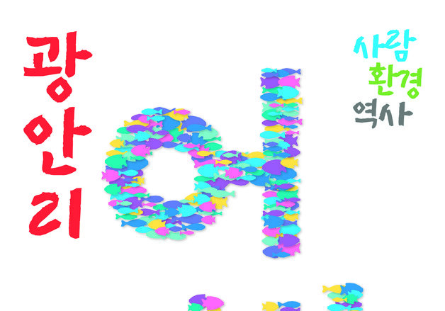 부산 광안리어방축제 12일 개막…전통·글로벌 해양 문화축제 선봬