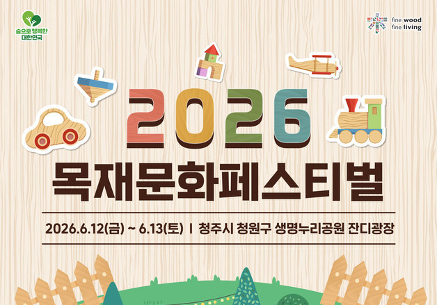 제14회 목재문화페스티벌 12~13일 충북 청주 생명누리공원서 열려
